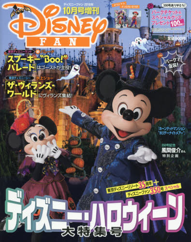 ディズニーファン増刊 ディズニーハロウィーン大特集号 ２０１８年１０月号 （講談社） 情報誌その他の商品画像