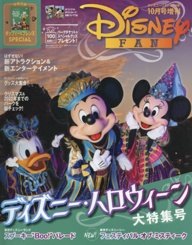 ディズニーファン増刊 ディズニーハロウィーン大特集号 ２０１９年１０月号 （講談社） 情報誌その他の商品画像
