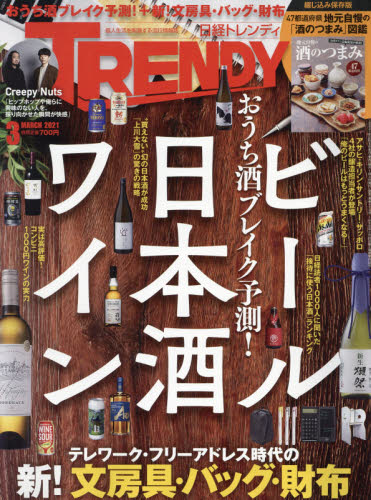 日経トレンディ ２０２１年３月号 （日経ＢＰマーケティング）