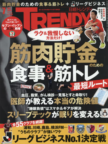 日経トレンディ ２０１９年７月号 （日経ＢＰマーケティング） ビジネス、経営雑誌の商品画像