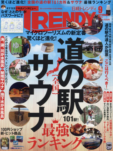 日経トレンディ ２０２１年９月号 （日経ＢＰマーケティング）