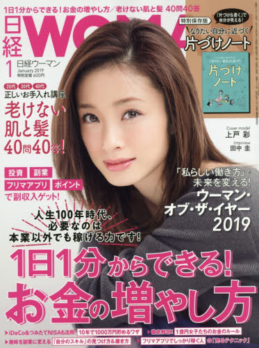 日経ウーマン ２０１９年１月号 （日経ＢＰマーケティング） キャリア雑誌の商品画像