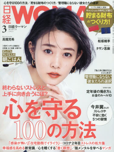 日経ウーマン ２０２１年３月号 （日経ＢＰマーケティング） キャリア雑誌の商品画像