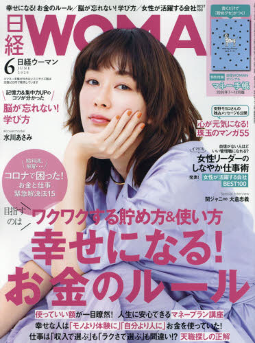日経ウーマン ２０２０年６月号 （日経ＢＰマーケティング） キャリア雑誌の商品画像