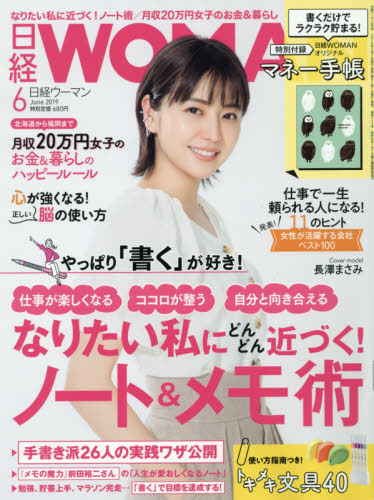 日経ウーマン ２０１９年６月号 （日経ＢＰマーケティング） キャリア雑誌の商品画像