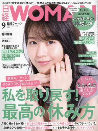 日経ウーマン ２０２１年９月号 （日経ＢＰマーケティング） キャリア雑誌の商品画像