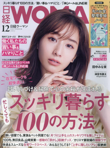 日経ウーマン ２０２１年１２月号 （日経ＢＰマーケティング） キャリア雑誌の商品画像