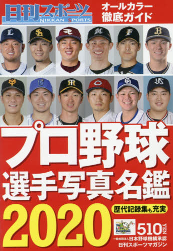 日刊スポーツマガジン増刊 ２０２０プロ野球選手写真名鑑 ２０２０年３月号 （日刊スポーツＰ）