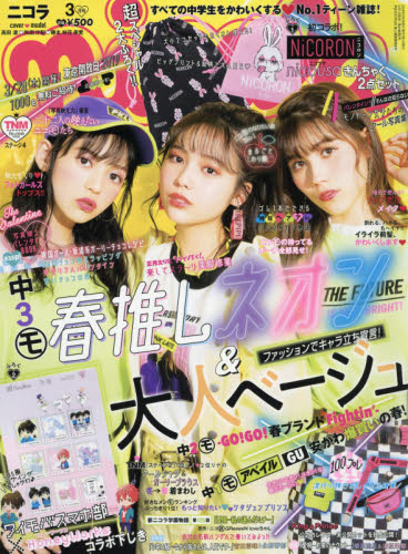 ｎｉｃｏｌａ（ニコラ） ２０１９年３月号 （新潮社）