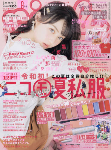 ｎｉｃｏｌａ（ニコラ） ２０１９年９月号 （新潮社）
