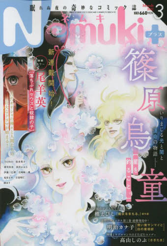 Ｎｅｍｕｋｉ＋（ネムキプラス） ２０２２年３月号 （朝日新聞出版） コミック、アニメ雑誌その他の商品画像