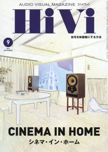 Ｈｉｖｉ　（ハイヴィ） ２０１９年９月号 （ステレオサウンド） 音楽雑誌の商品画像