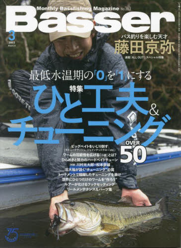 Ｂａｓｓｅｒ ２０２２年３月号 （つり人社）