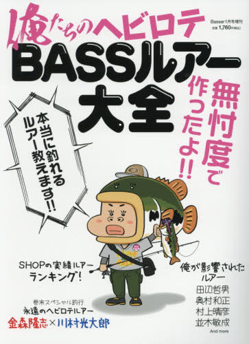 Ｂａｓｓｅｒ増刊 俺たちのヘビロテＢＡＳＳルアー大全 ２０２１年１月号 （つり人社）