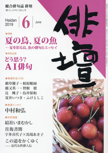 俳壇 ２０１９年６月号 （本阿弥書店）