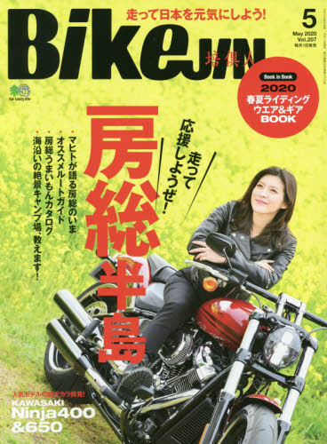 ＢｉｋｅＪＩＮ（ばいくじん） ２０２０年５月号 （エイ出版社） 車、バイク雑誌その他の商品画像