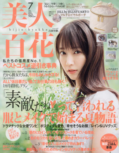美人百花（びじんひゃっか） ２０２１年７月号 （角川春樹事務所） ミス、OL向け雑誌の商品画像