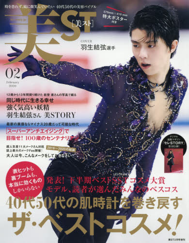 美ST（ビスト）増刊 美ST 2月号増刊 2020年2月号