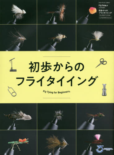 ＦＬＹ　ＦＩＳＨＥＲ増刊 初歩からのフライタイイング ２０２１年４月号 （つり人社）