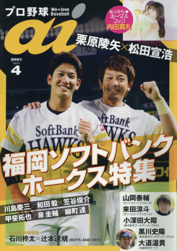 プロ野球ａｉ ２０２１年４月号 （ミライカナイ） 野球、球技関連雑誌