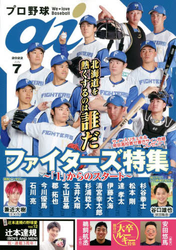 プロ野球ａｉ ２０２２年７月号 （ミライカナイ） 野球、球技関連雑誌