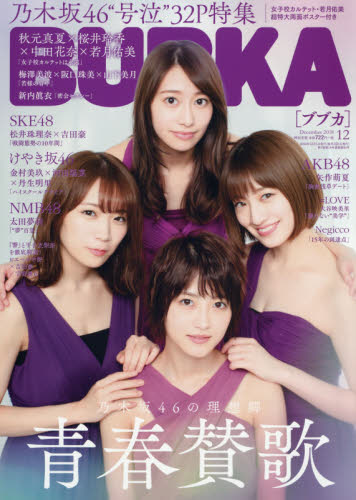 ＢＵＢＫＡ（ブブカ） ２０１８年１２月号 （白夜書房）