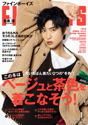 上品コーデはコレで安心！ SnowMan 目黒蓮 2021年1月号 ファインボーイズ FINEBOYS 表紙 その他
