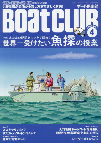 ＢＯＡＴ ＣＬＵＢ ２０２１年４月号 （舵社） マリンスポーツ雑誌 