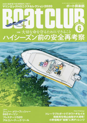 ＢＯＡＴ　ＣＬＵＢ ２０２０年６月号 （舵社） マリンスポーツ雑誌の商品画像