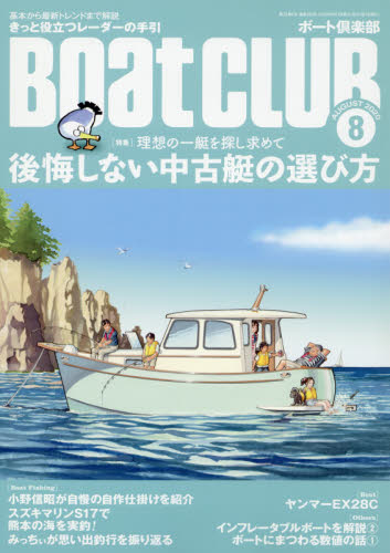 ＢＯＡＴ　ＣＬＵＢ ２０２０年８月号 （舵社） マリンスポーツ雑誌の商品画像