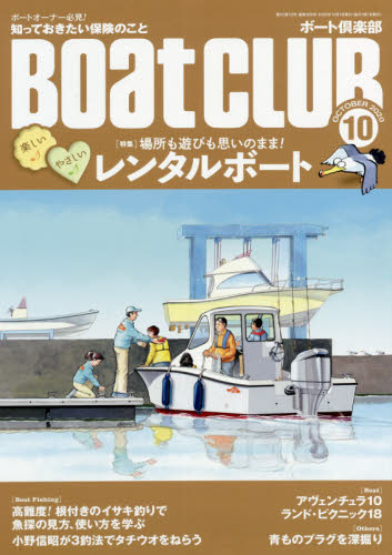 ＢＯＡＴ ＣＬＵＢ ２０２０年１０月号 （舵社） マリンスポーツ雑誌 