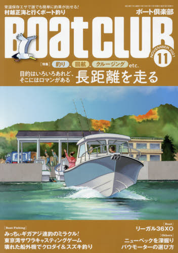 ＢＯＡＴ ＣＬＵＢ ２０２１年１１月号 （舵社） マリンスポーツ雑誌 