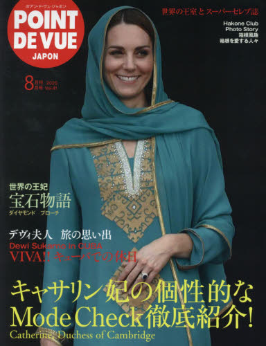 ＰＯＩＮＴ　ＤＥ　ＶＵＥ　ＪＡＰＯＮ ２０２０年８月号 （ＰＡＲＩＳＰＲ）