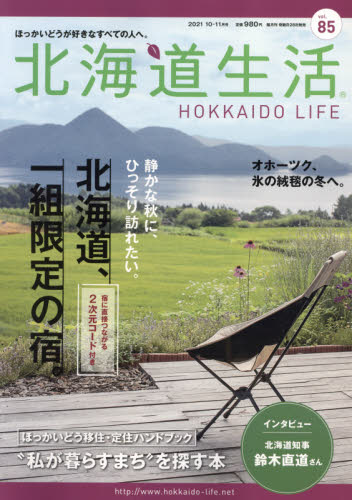 北海道生活 ２０２１年１１月号 （えんれいしゃ） 生活総合雑誌の商品画像