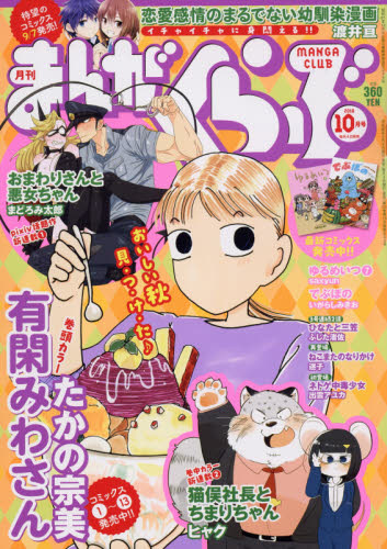 まんがくらぶ ２０１８年１０月号 （竹書房）