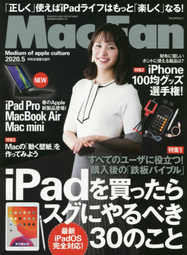 Ｍａｃ　Ｆａｎ ２０２０年５月号 （マイナビ出版）