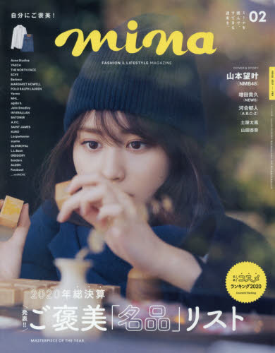 雑誌【mina】2021 2月号 表紙 山本望叶(NMB48)｜Yahoo!フリマ（旧