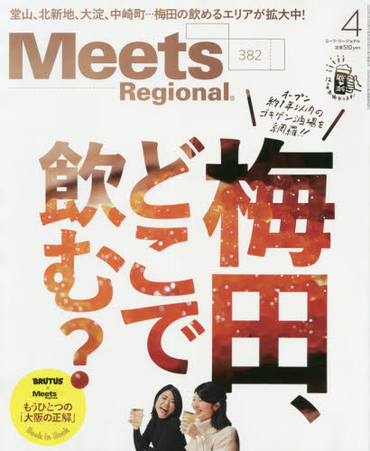 Ｍｅｅｔｓ　Ｒｅｇｉｏｎａｌ ２０２０年４月号 （京阪神エルマガジン社） タウン情報誌の商品画像