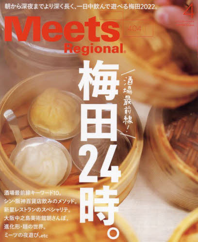 Ｍｅｅｔｓ　Ｒｅｇｉｏｎａｌ ２０２２年４月号 （京阪神エルマガジン社） タウン情報誌の商品画像