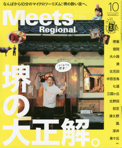 Ｍｅｅｔｓ　Ｒｅｇｉｏｎａｌ ２０２０年１０月号 （京阪神エルマガジン社） タウン情報誌の商品画像