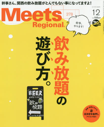 Ｍｅｅｔｓ　Ｒｅｇｉｏｎａｌ ２０１９年１２月号 （京阪神エルマガジン社） タウン情報誌の商品画像