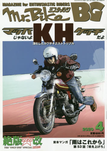 ミスターバイクＢＧバイヤーズガイド ２０２０年４月号 （モーターマガジン社）