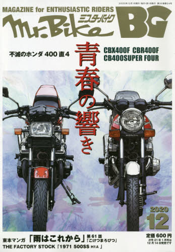 ミスターバイクＢＧバイヤーズガイド ２０２０年１２月号 （モーターマガジン社） 車、バイク雑誌その他の商品画像