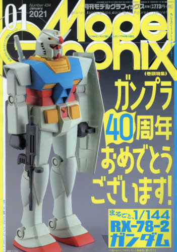 モデルグラフィックス ２０２１年１月号 （大日本絵画）