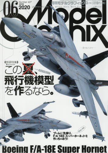 モデルグラフィックス ２０２０年６月号 （大日本絵画） ホビー、サイエンス雑誌の商品画像