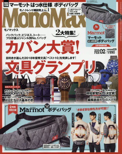 Ｍｏｎｏ　Ｍａｘ（モノマックス） ２０１９年２月号 （宝島社） モノ情報誌の商品画像