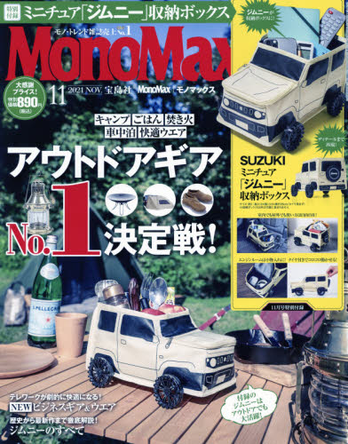 Ｍｏｎｏ　Ｍａｘ（モノマックス） ２０２１年１１月号 （宝島社）