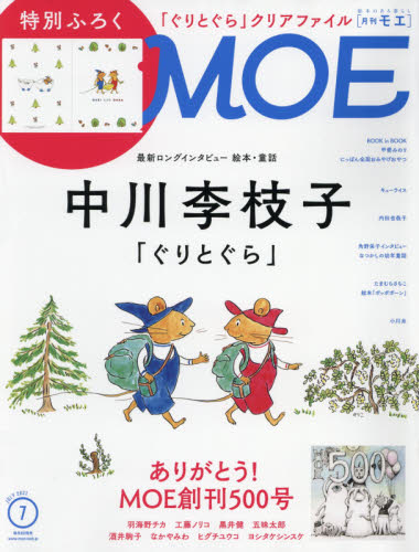 ＭＯＥ ２０２１年７月号 （白泉社）｜PayPayフリマ