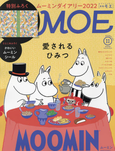 ＭＯＥ ２０２１年１１月号 （白泉社） 女性向けその他雑誌の商品画像