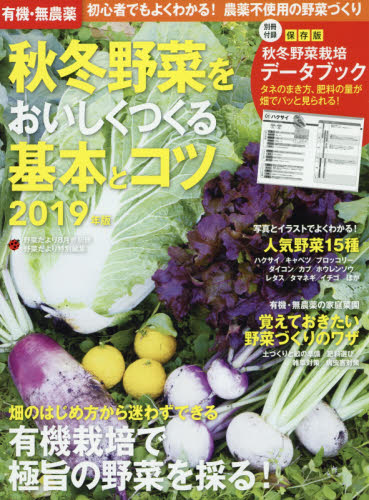 野菜だより別冊 有機・無農薬　秋冬野菜をおいしくつくる基本とコツ２０１９年版 ２０１９年８月号 （学研プラス） 園芸雑誌の商品画像
